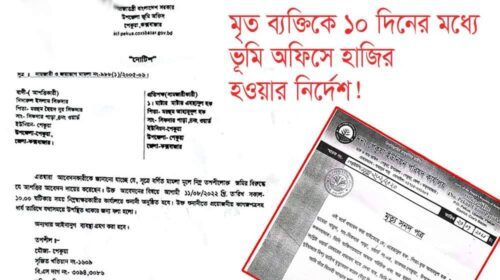 পেকুয়া উপজেলা ভূমি অফিস মৃত ব্যক্তিকে ১০ দিনের মধ্যে হাজির হওয়ার নোটিশ!