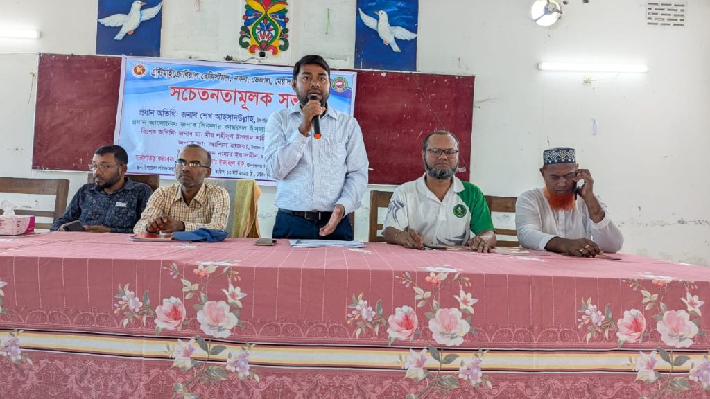 নকল ও মেয়াদোত্তীর্ণ ওষুধ ব্যবহার রোধে দুমকীতে সচেতনতামূলক সভা