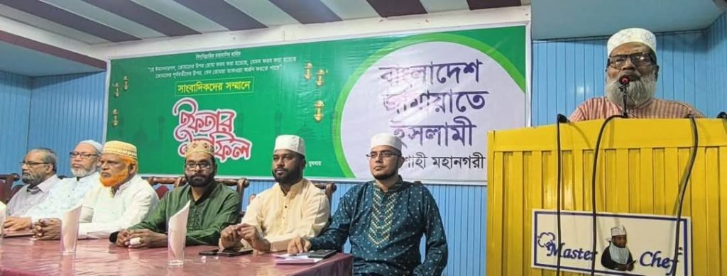 সাংবাদিকদের সম্মানে রাজশাহী মহানগর জামায়াতের ইফতার মাহফিল অনুষ্ঠিত হয়েছে।