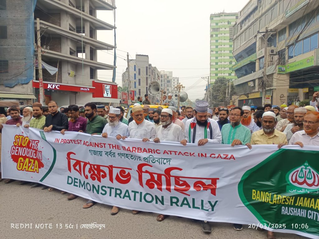 রাজশাহীতে জামায়াতে ইসলামীর বিক্ষোভ মিছিল