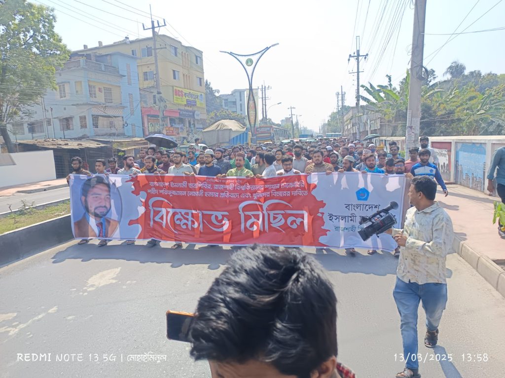 রাজশাহীতে শিবিরের বিক্ষোভ মিছিল