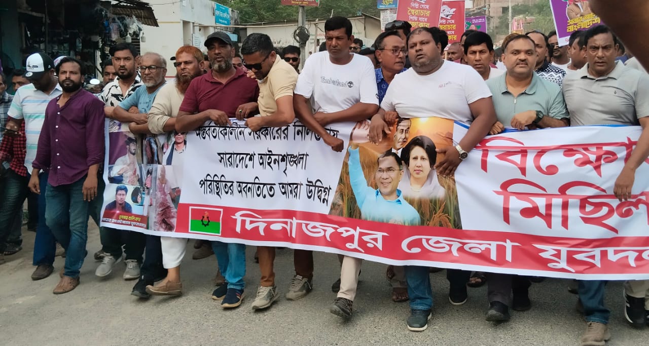 দিনাজপুরে  জেলা যুবদলের আয়োজনে একটি বিক্ষোভ মিছিল ও  সমাবেশ অনুষ্ঠিত হয়