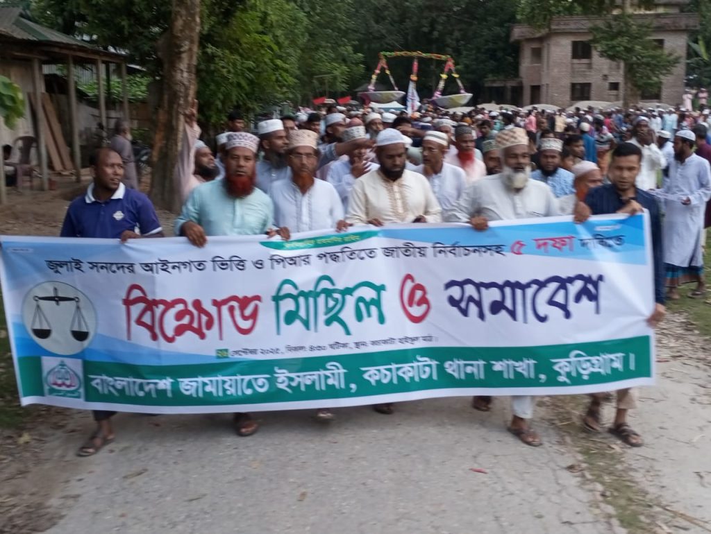 কচাকাটায় বাংলাদেশ জামায়াতে ইসলামীর বিক্ষোভ মিছিল