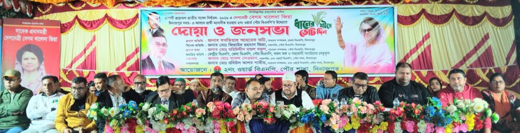 দিনাজপুরে বেগম খালেদা জিয়ার সুস্থতা কামনায় দোয়া ও জনসভা