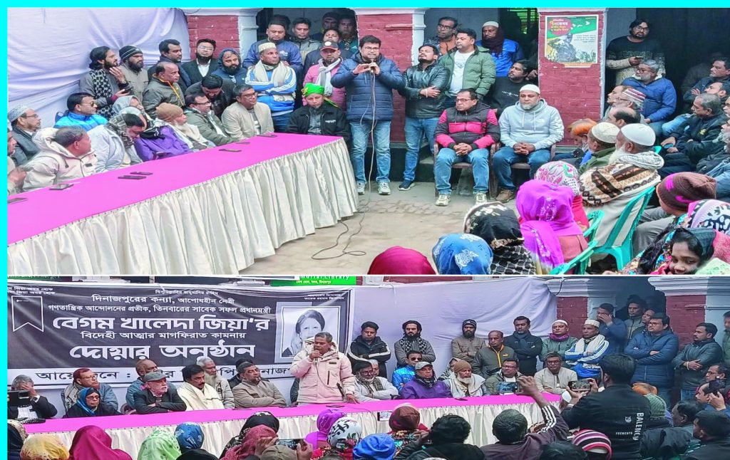 বেগম খালেদা জিয়া’র রূহের মাগফিরাত কামনায় দিনাজপুর পৌর বিএনপির দোয়া মাহফিল অনুষ্ঠিত