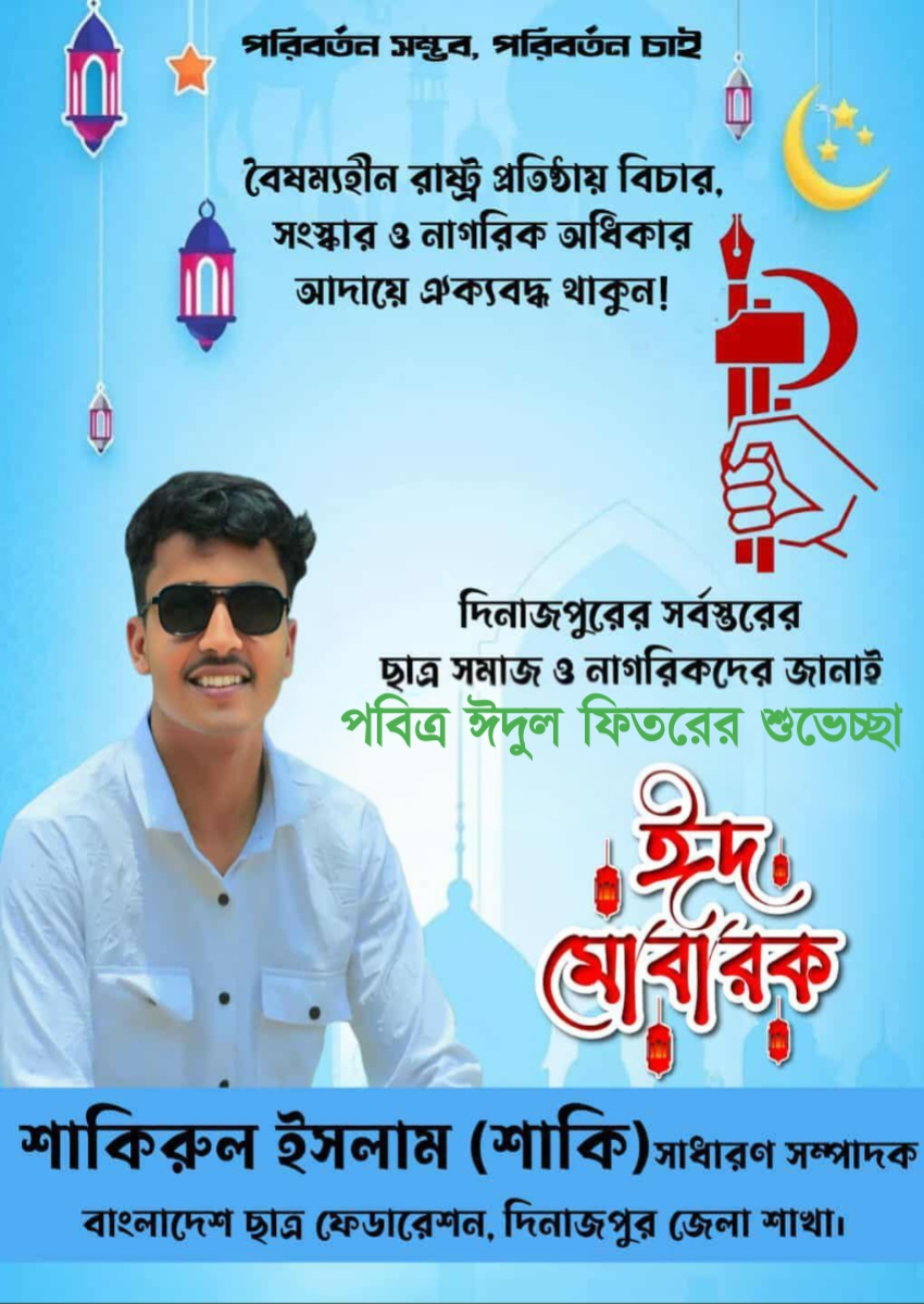 পবিত্র ঈদুল ফিতরের শুভেচ্ছা