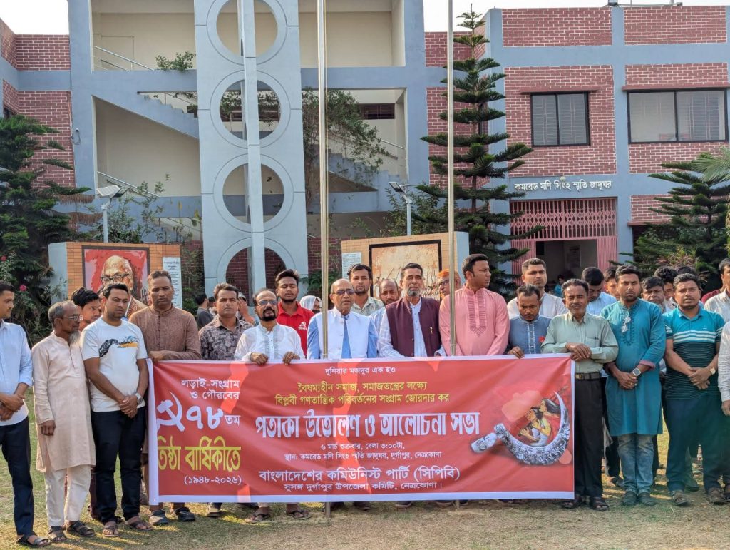 দুর্গাপুরে সিপিবির ৭৮তম প্রতিষ্ঠাবার্ষিকীতে বৈষম্যমুক্ত,গণতন্ত্র,ন্যায়বিচার ও সাম্যের রাষ্ট্র  প্রতিষ্ঠার আহ্বান