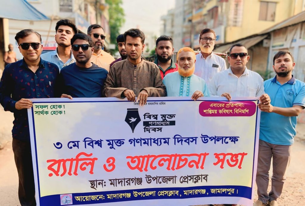 গণমাধ্যম দিবসে মাদারগঞ্জ উপজেলা প্রেসক্লাবের র‍্যালী ও আলোচনা সভা