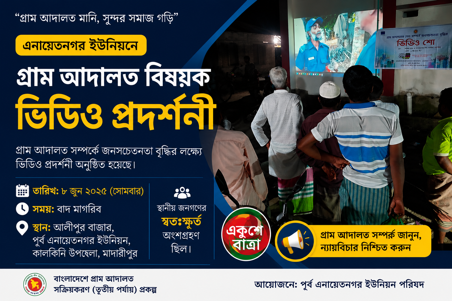 এনায়েতনগর ইউনিয়নে গ্রাম আদালত বিষয়ক ভিডিও প্রদর্শনী অনুষ্ঠিত