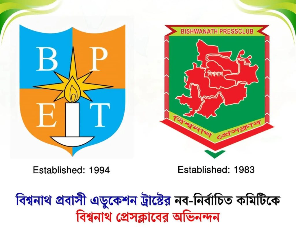 বিশ্বনাথ প্রবাসী এডুকেশন ট্রাস্টের নব-নির্বাচিত কমিটিকে বিশ্বনাথ প্রেসক্লাবের অভিনন্দন